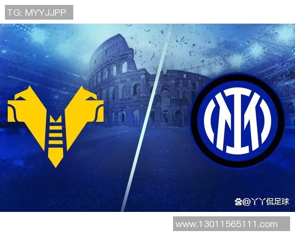 国际米兰对维罗纳比赛前瞻及胜负预测分析